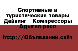 Спортивные и туристические товары Дайвинг - Компрессоры. Адыгея респ.